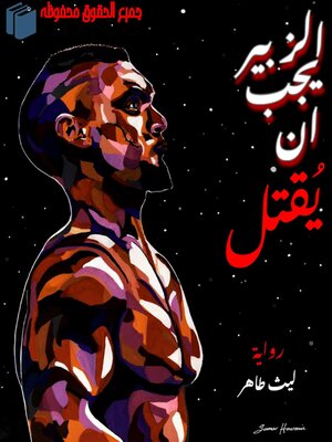 cover image of الزبير يجب ان يقتل